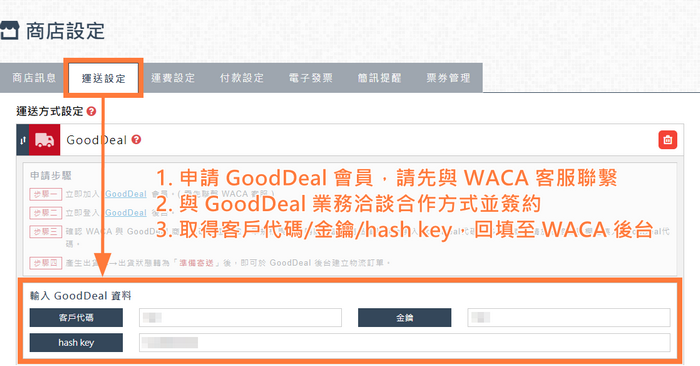 申請GD會員需先與WACA客服聯繫，取得代碼、金鑰、Hashkey後請回填至WACA後台