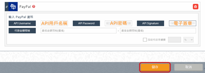 貼上API 用戶名稱、密碼及簽章