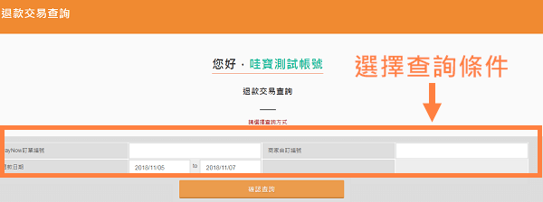 輸入訂單編號查詢退款狀態