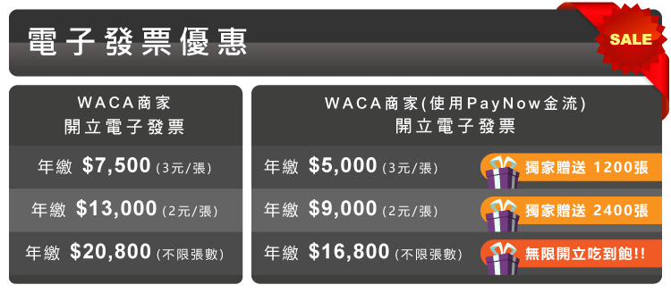 WACA網路開店XPayNow電子發票優惠