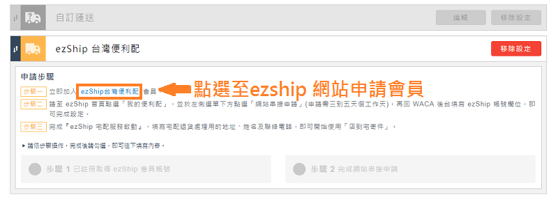 網路開店 ezShip申請步驟說明
