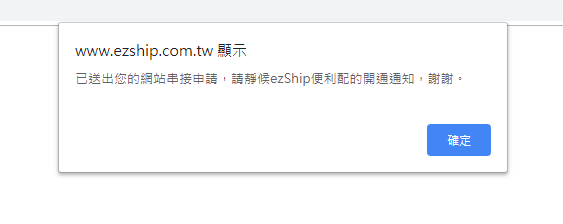 網路開店 ezShip後台串接步驟說明