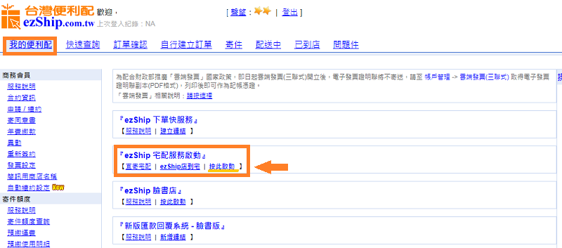 網路開店 ezShip 宅配服務設定說明