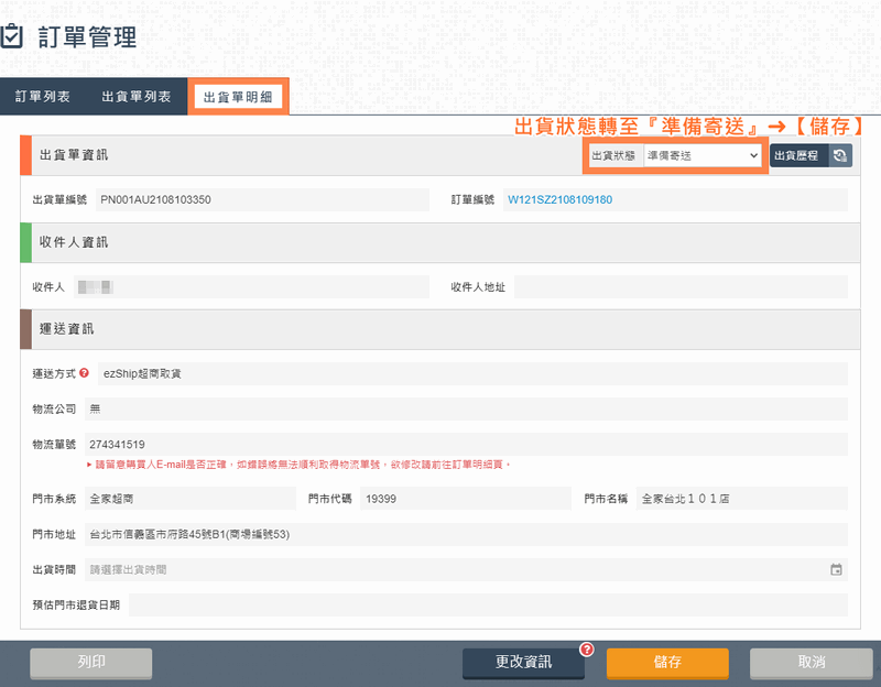 網路開店 ezShip 產生出貨單教學
