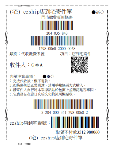 網路開店 ezShip 店到宅標籤範例
