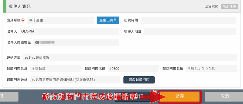 網路開店 ezShip 修改超商門市步驟