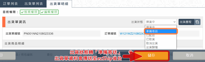 網路開店 ezShip 修改超商門市步驟