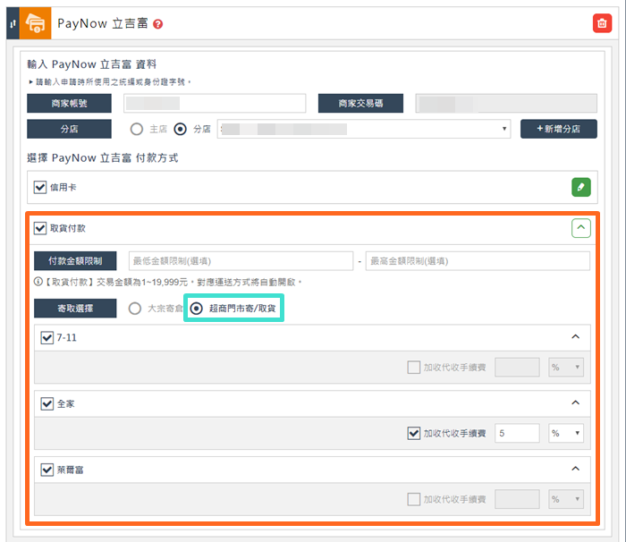 網路開店 PayNow 取貨付款設定