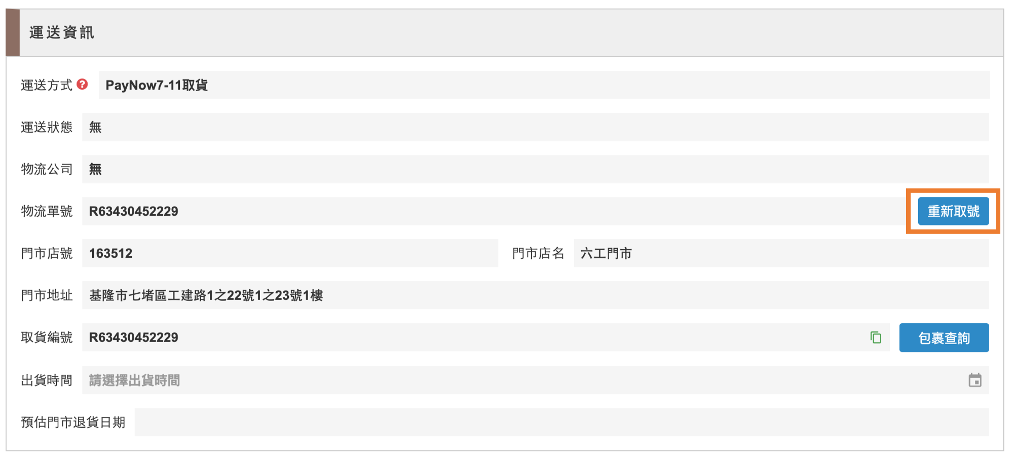 網路開店 超商標籤到期更改說明