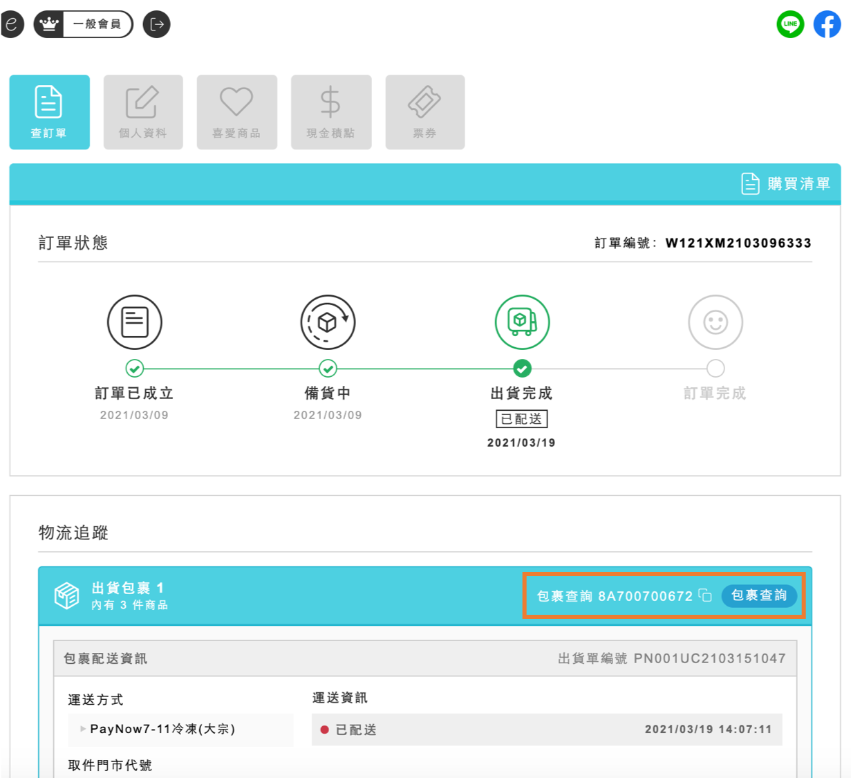 網路開店 如何查詢超商貨態