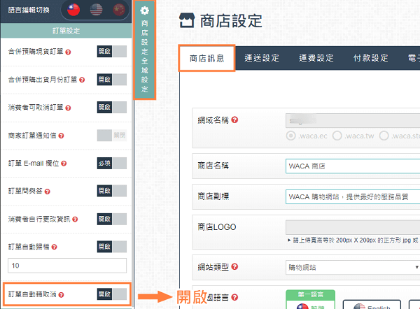 網路開店 設定訂單自動轉取消