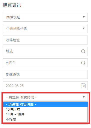 指定到貨時間