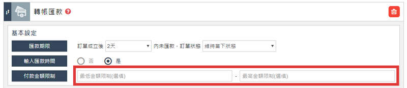 付款金額限制