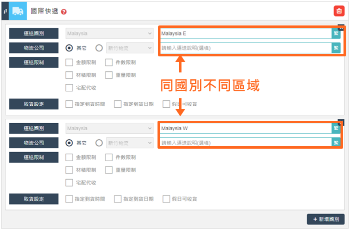同國別，可以再細分不同區域並自訂名稱使用