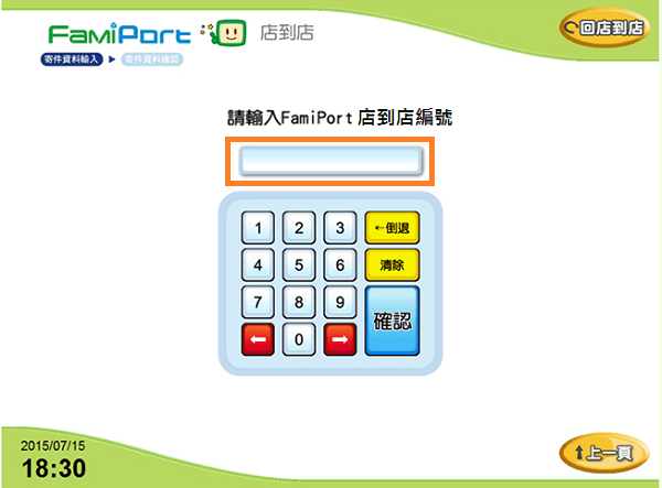 全家FarmiPort 寄件服務步驟-輸入訂單編號