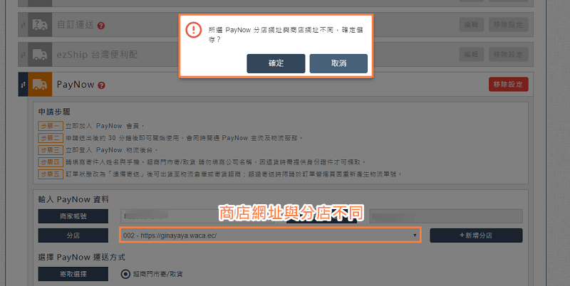 後台設定 Paynow 物流對應網址提醒訊息