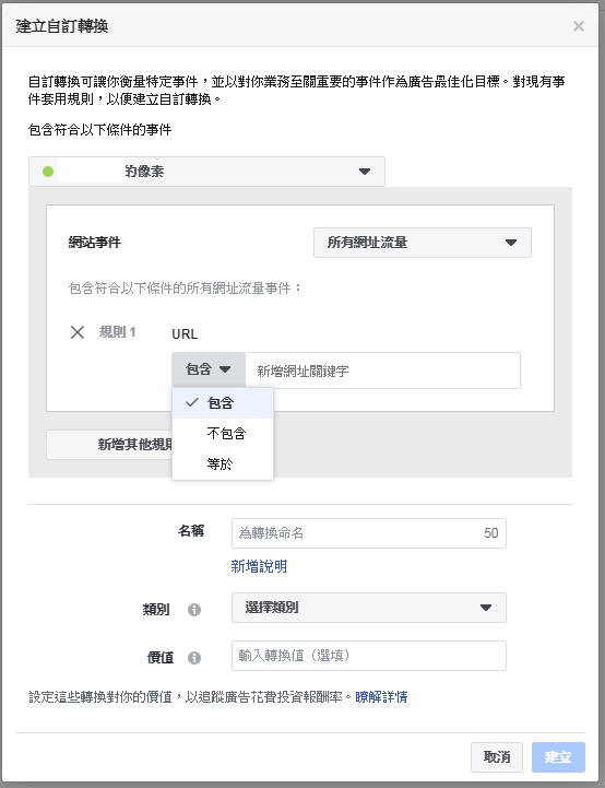 設定Facebook自訂轉換事件