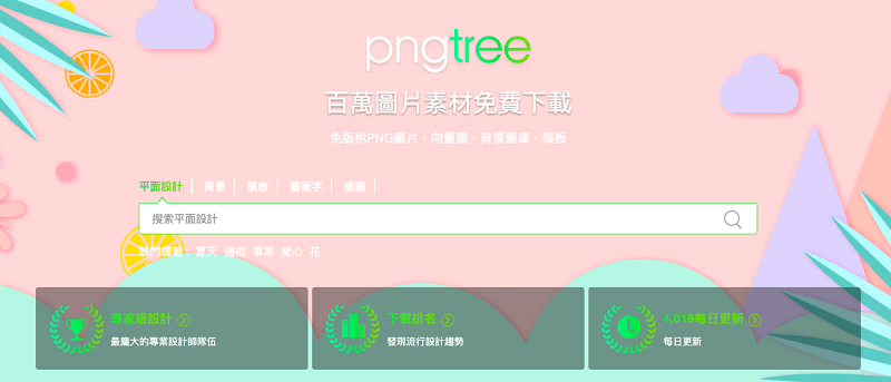 PNGTree 提供每日免費下載 2次的扣打