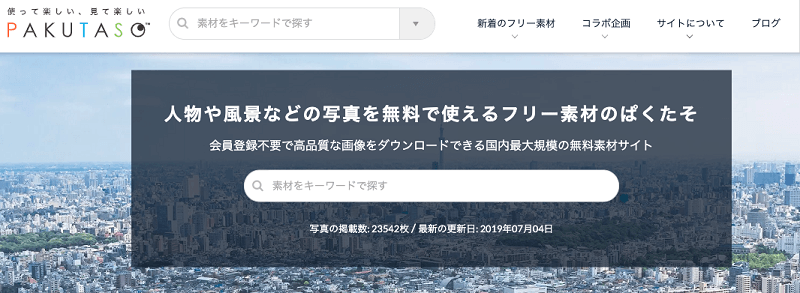 Pakutaso 是日本的免費圖庫