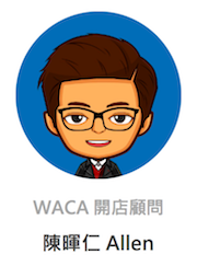 WACA 開店顧問 Allen