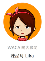 WACA 開店顧問 Lika