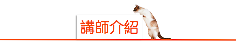 講師介紹
