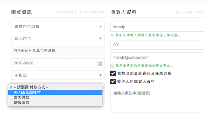網路商店購物車付款方式可以選擇 AFTEE