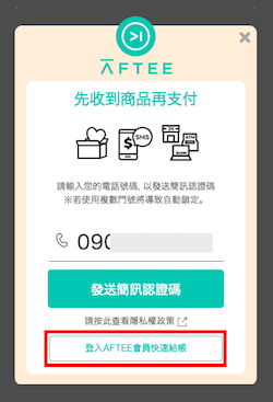 已註冊AFTEE會員請選擇登入 AFTEE 快速結帳