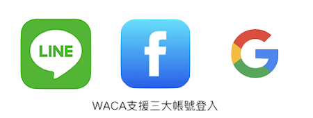 WACA 支援使用Line、Facebook、Google三大帳號一鍵登入