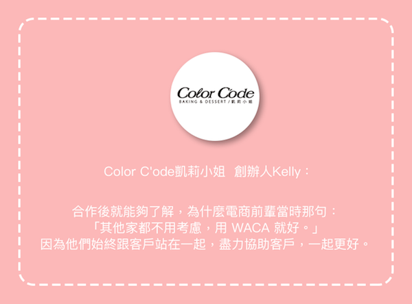 Color C'ode凱莉小姐使用 WACA 開店