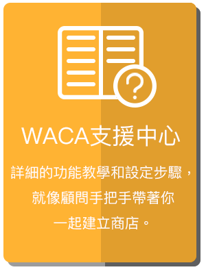 WACA 支援中心