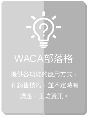 WACA 部落格