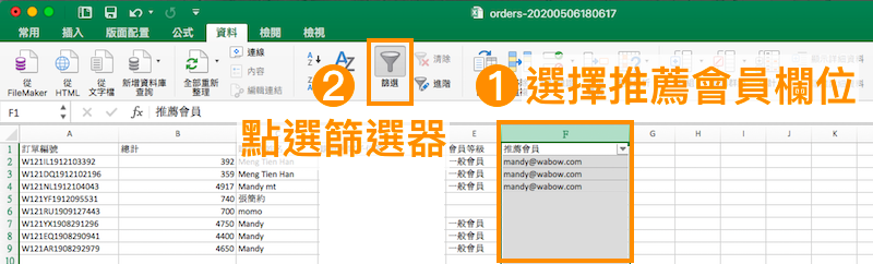 使用 Excel 移除重複會員的推薦訂單步驟