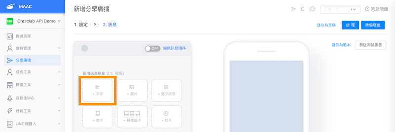 漸強實驗室後台分眾廣播設定文字內容
