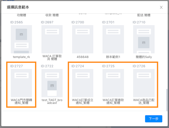 在訊息範本中可看到設定過的所有機器人訊息範本