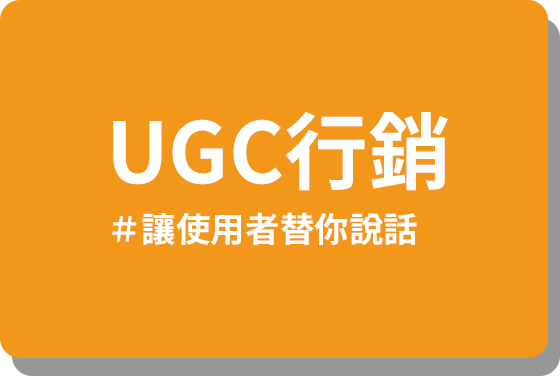 UGC 行銷