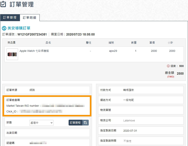 美安導購的訂單在後台會顯示訂單檢查碼