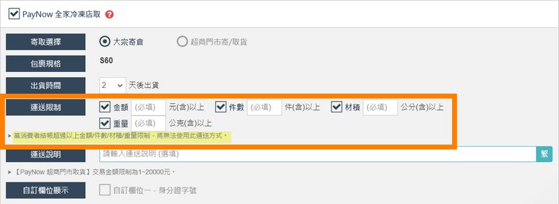 運送限制設定