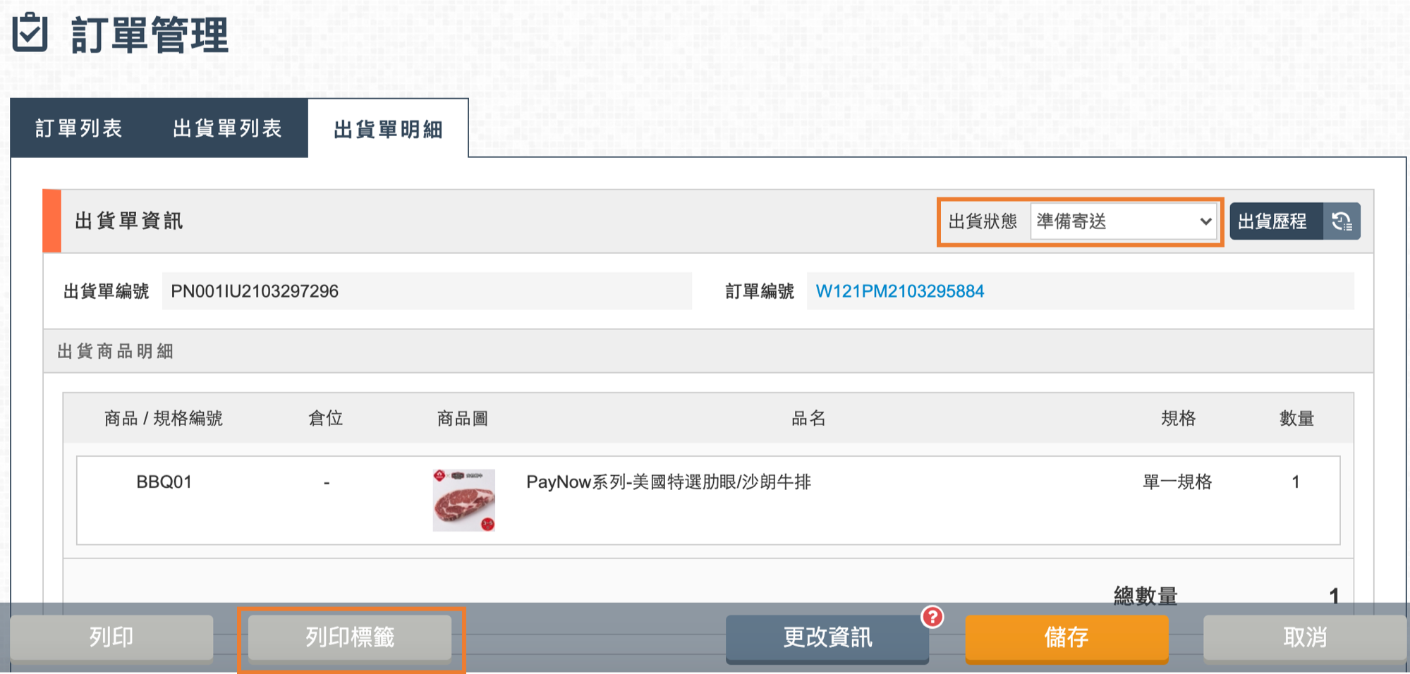 在出貨單明細中將出貨狀態轉為準備寄送