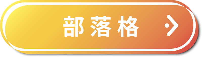 WACA 部落格