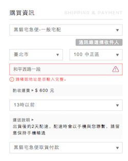 WACA 購物車會即時檢查地址的正確性