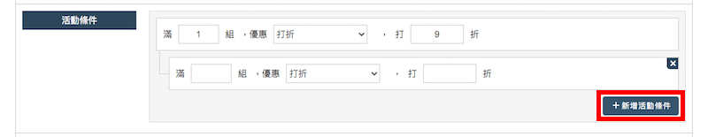點擊「+ 新增活動條件」，即可設定多階層活動，最多可設5階層。