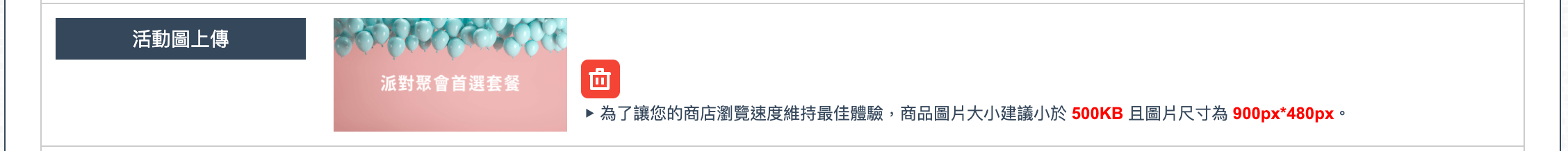 可上傳活動圖片，讓消費者進入活動頁更容易被吸引