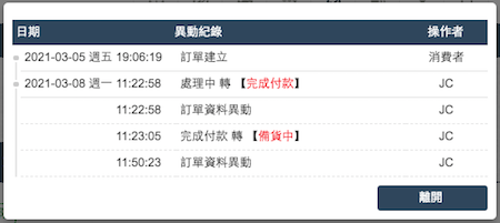 可以看到訂單修改歷程