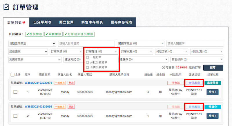 訂單列表可從訂單屬性篩選合併/分批出貨的訂單