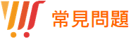 網路開店常見問題