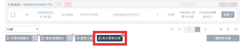 訂單列表列下方→批次更新出貨
