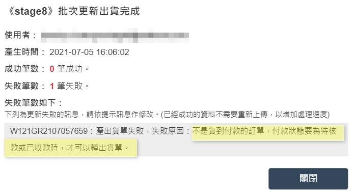 如訂單不符合產生出貨單條件會上傳失敗，並且顯示失敗原因