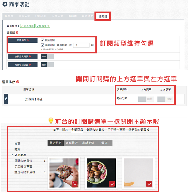 維持勾選訂閱購的訂閱類型，直接在選單中關閉訂閱購的上方選單與左方選單