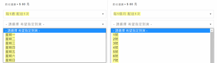 網路開店訂閱購前台希望指定到貨時間前台畫面